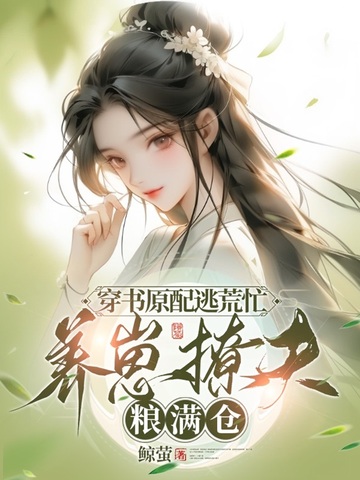 穿书原配逃荒忙，养崽撩夫粮满仓