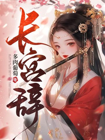 长宫辞