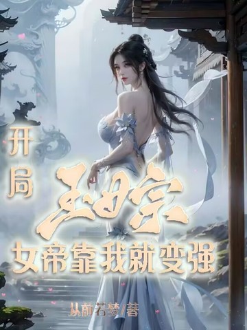 开局玉女宗，女帝靠我就变强