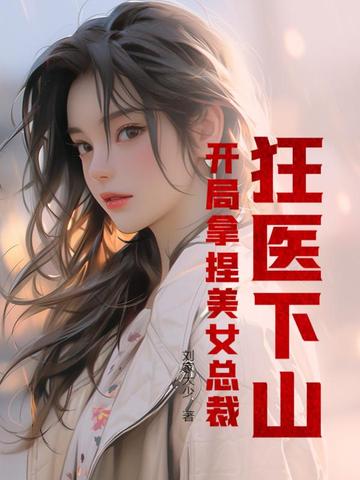 狂医下山：开局拿捏美女总裁！