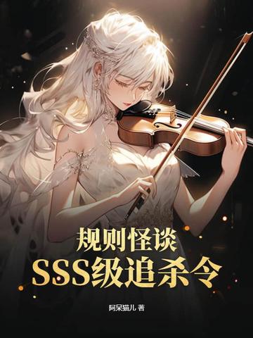 规则怪谈，SSS级追杀令