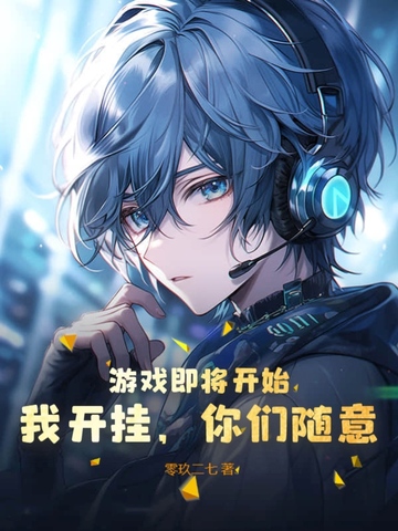 游戏即将开始，我开挂，你们随意