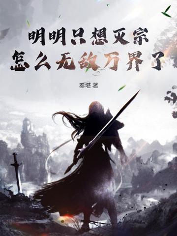 明明只想灭宗，怎么无敌万界了