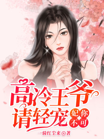 高冷王爷请轻宠