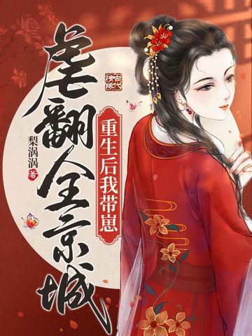 重生后我带崽虐翻全京城