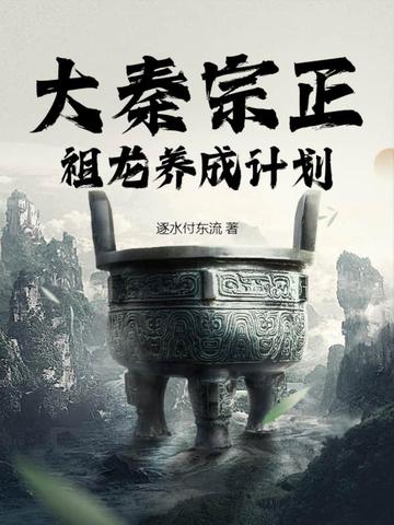 大秦宗正：祖龙养成计划