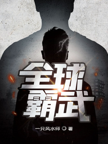 全球霸武