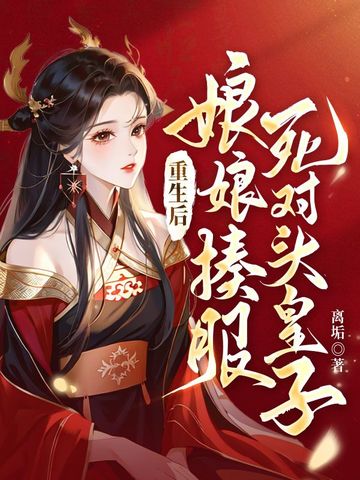 重生后，娘娘揍服死对头皇子