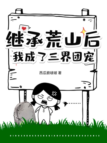 继承荒山后，我成了三界团宠