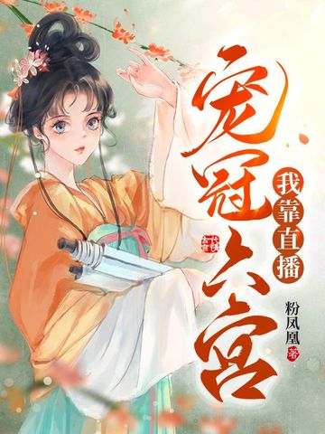 我靠直播宠冠六宫