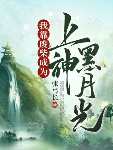 我靠废柴成为上神黑月光