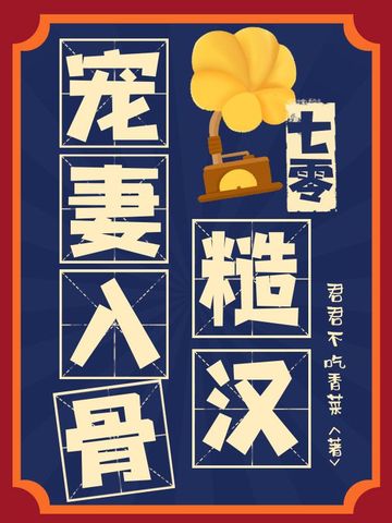 七零糙汉宠妻入骨