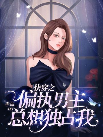 快穿之偏执男主总想独占我