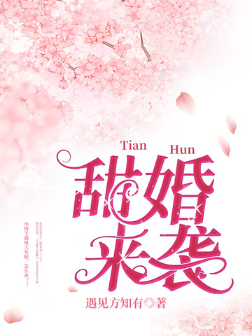 甜婚来袭