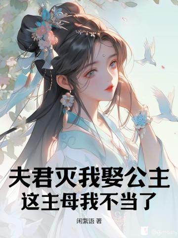 夫君灭我娶公主，这主母我不当了