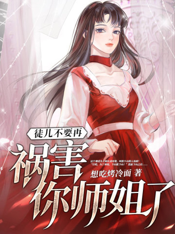 徒儿不要再祸害你师姐了