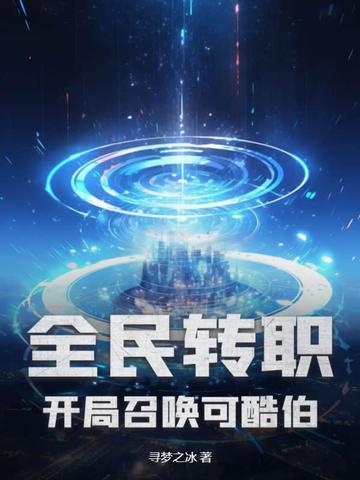 全民转职：开局召唤可酷伯