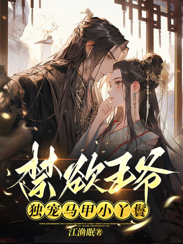 禁欲王爷独宠马甲小丫鬟