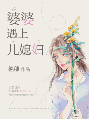 婆婆遇上儿媳妇
