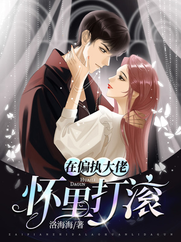 在偏执大佬怀里打滚