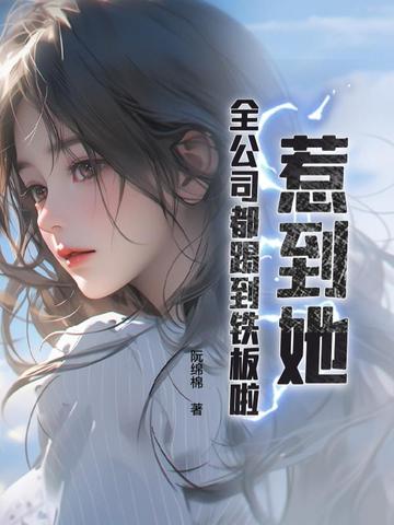 惹到她，全公司都踢到铁板啦！