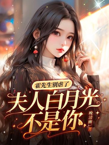 霍先生别虐了，夫人白月光不是你