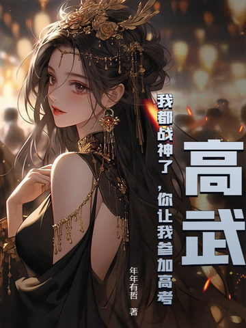 高武：我都战神了，你让我参加高考？