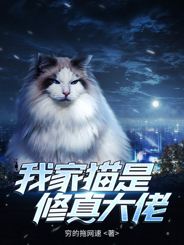 我家猫是修真大佬