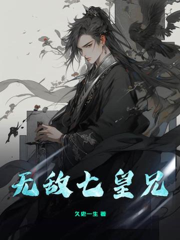 无敌七皇兄