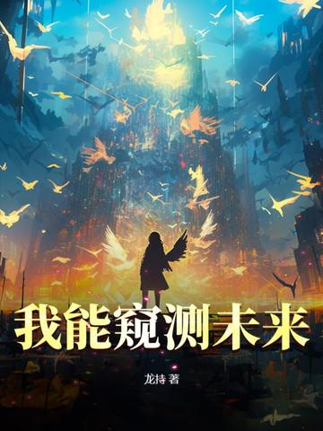 我能窥测未来