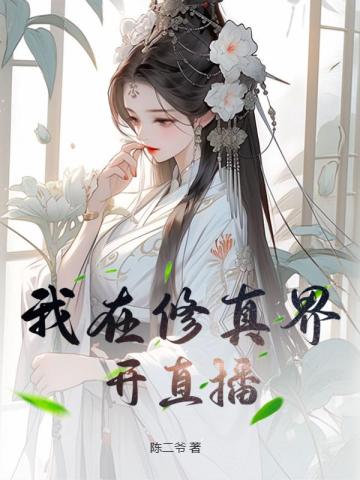 我在修真界开直播