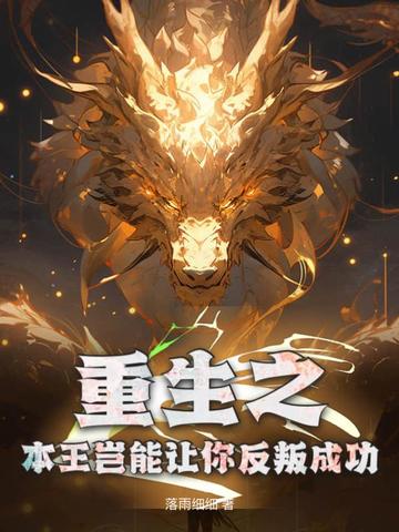 重生之本王岂能让你反叛成功