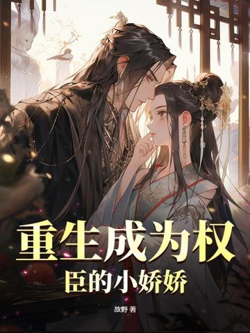 重生成为权臣的小娇娇
