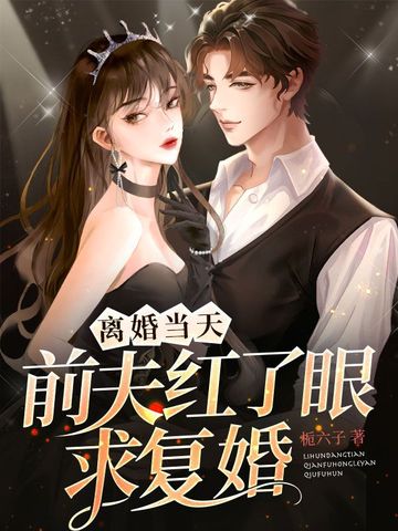 离婚当天前夫红了眼求复婚