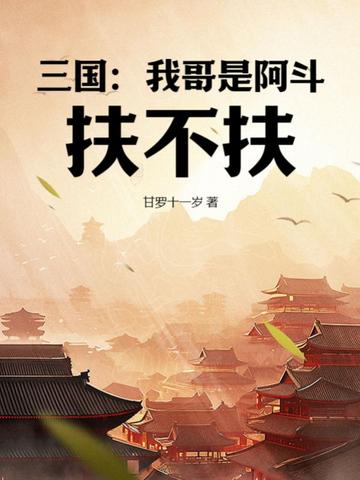 三国：我哥是阿斗，扶不扶？