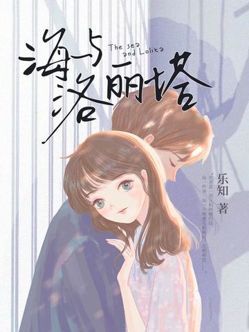海与洛丽塔