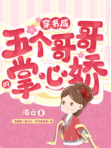 穿书成五个哥哥的掌心娇