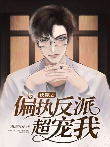 快穿之偏执反派超宠我
