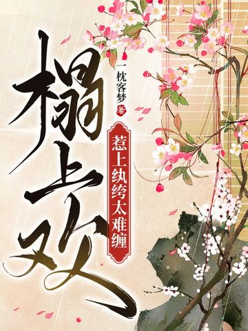 榻上欢，惹上纨绔太难缠