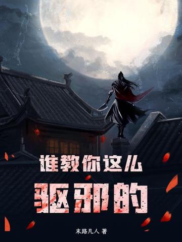 谁教你这么驱邪的！