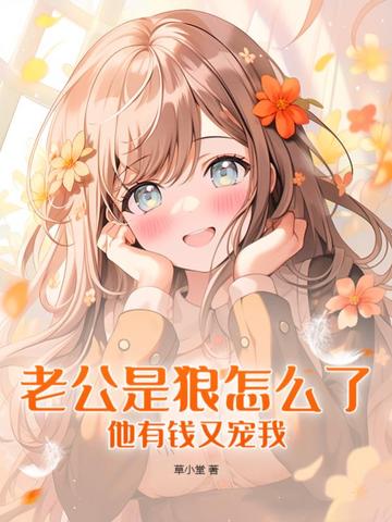 老公是狼怎么了，他有钱又宠我