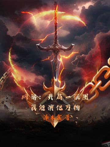 网游：开局一张图，我能演化万物