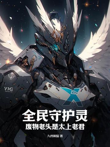 全民守护灵：废物老头是太上老君！