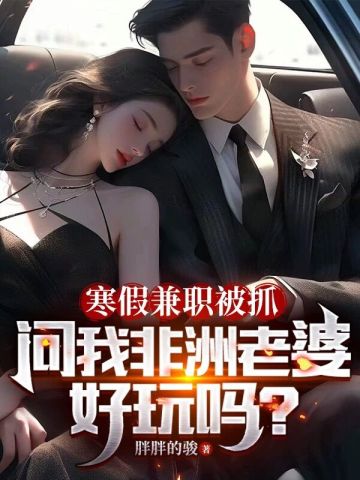 寒假兼职被抓，问我非洲老婆好玩吗？