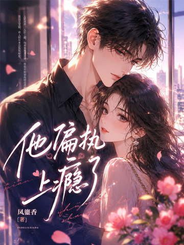 他偏执上瘾了