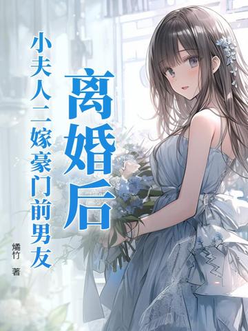 离婚后，小夫人二嫁豪门前男友