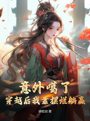 意外噶了，穿越后我靠摆烂躺赢