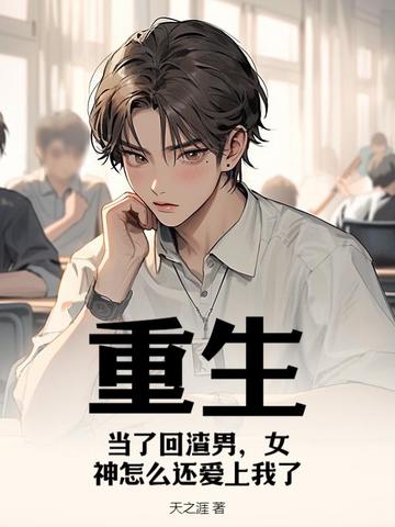 重生：当了回渣男，女神怎么还爱上我了