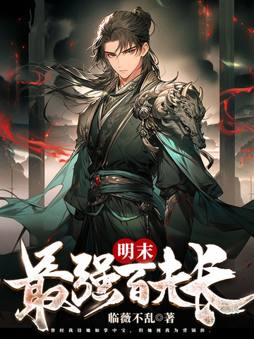 明末最强百夫长