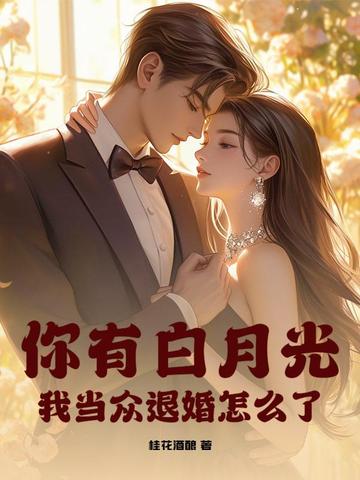 孩子你让流的，现在又想我生？